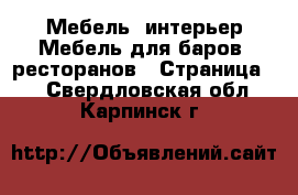 Мебель, интерьер Мебель для баров, ресторанов - Страница 2 . Свердловская обл.,Карпинск г.